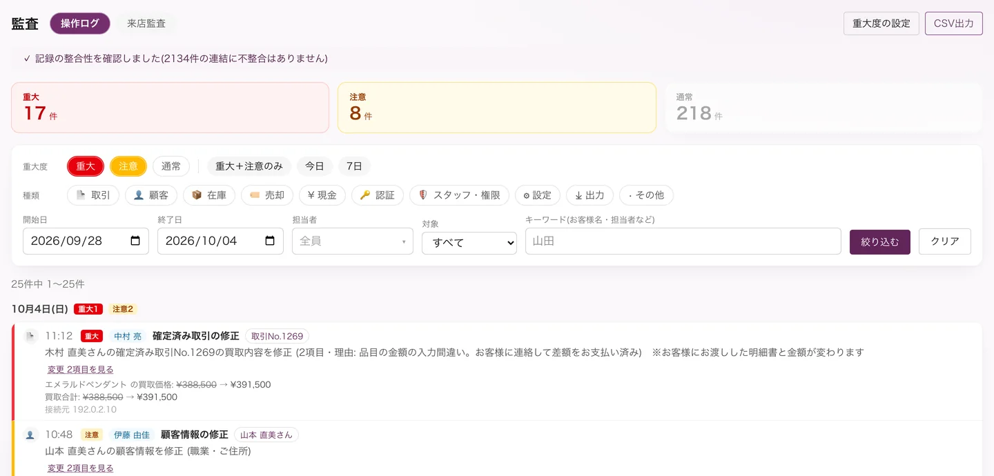 監査の画面。記録の整合性の確認、重大と注意の件数、変更前後と理由つきの修正の記録