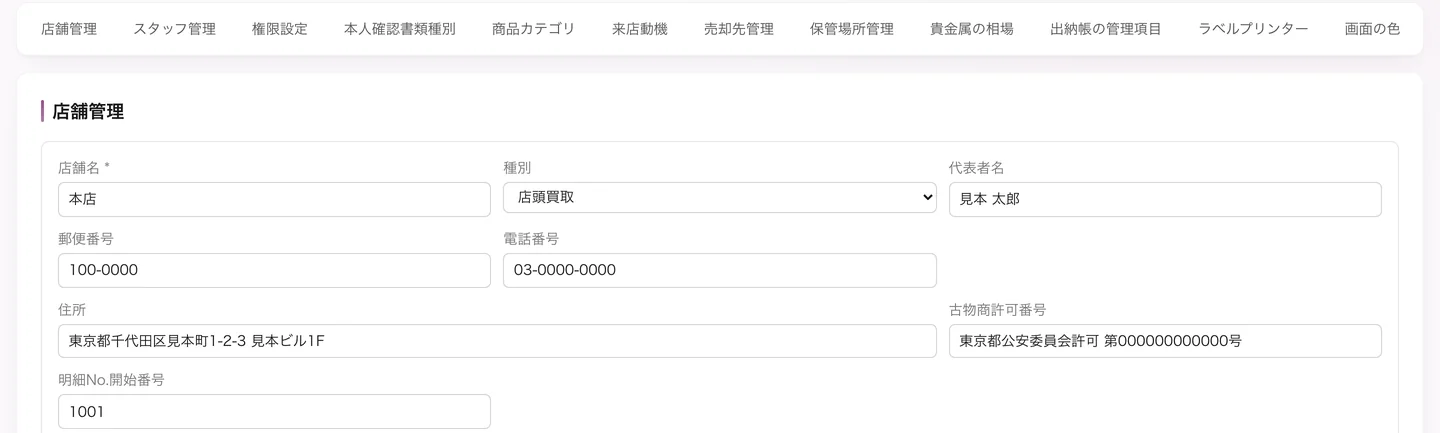 店舗の登録画面。店舗名・種別・住所・古物商許可番号・明細書No.の開始番号