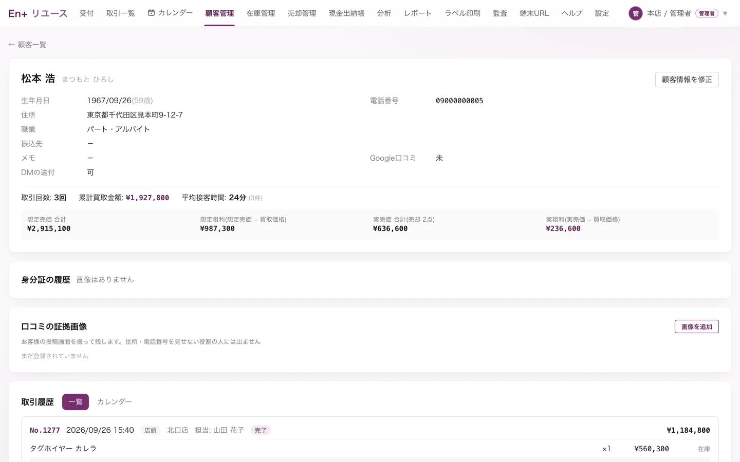 顧客の詳細画面。取引回数・累計買取金額と取引履歴