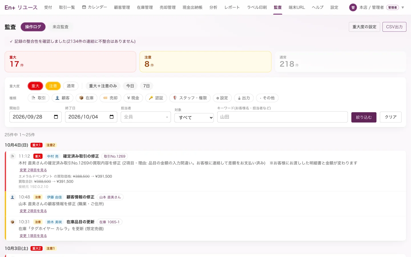 監査の画面。記録の整合性の確認と、重大度ごとの件数、確定済み取引の修正の記録