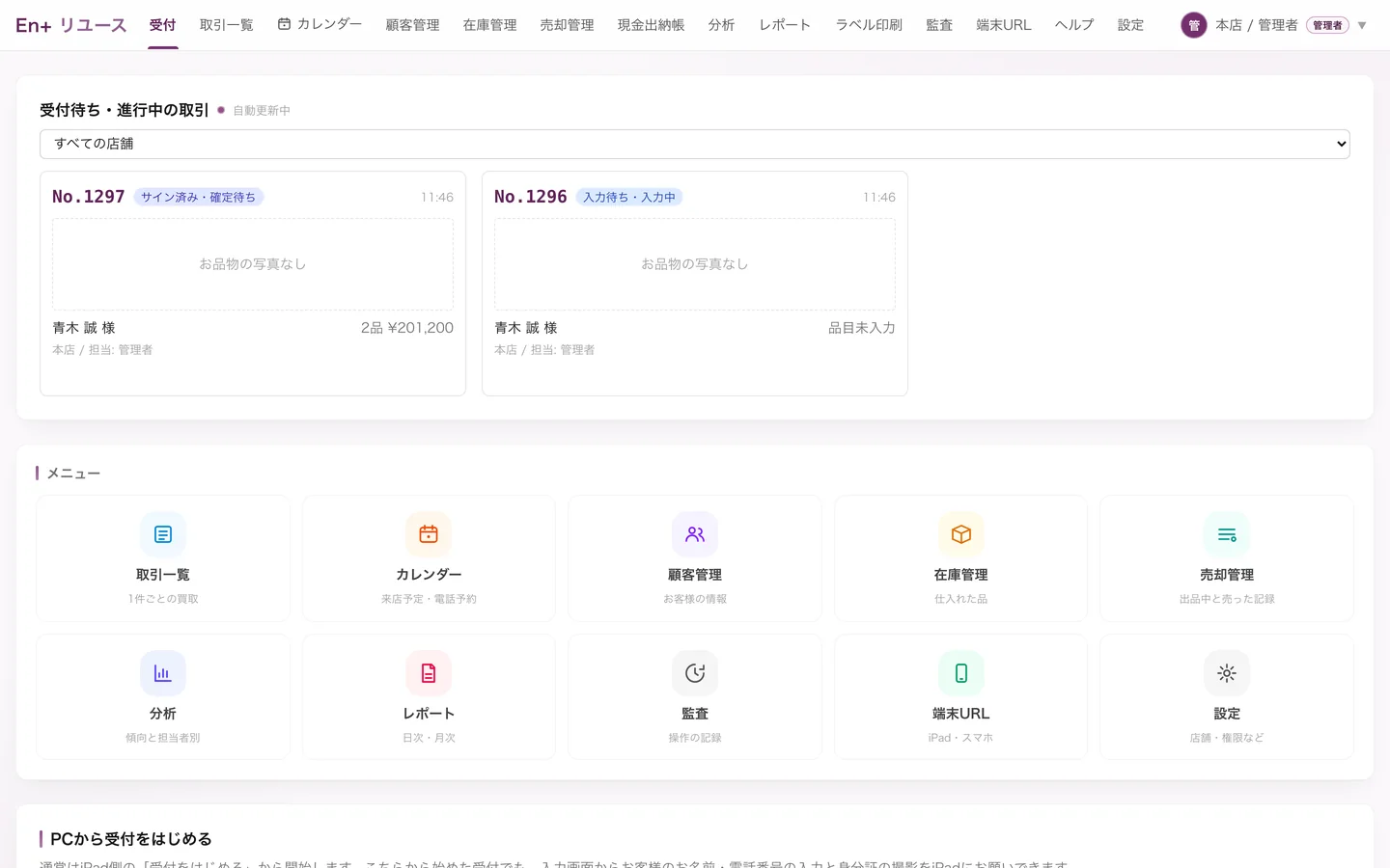 受付ボード。進行中の取引と各画面へのメニュー