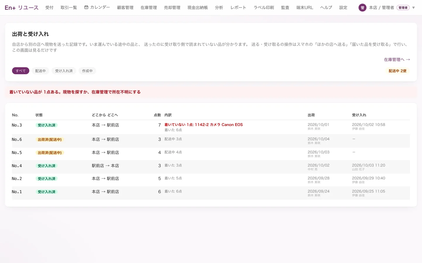 店舗間の出荷と受け取りの画面。着いていない品の警告と配送中の便