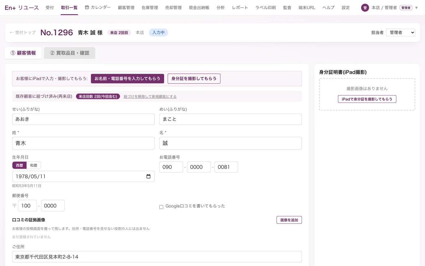 取引の入力画面。お客様のiPadに入力や身分証の撮影を依頼するボタンと、再来店の自動照合