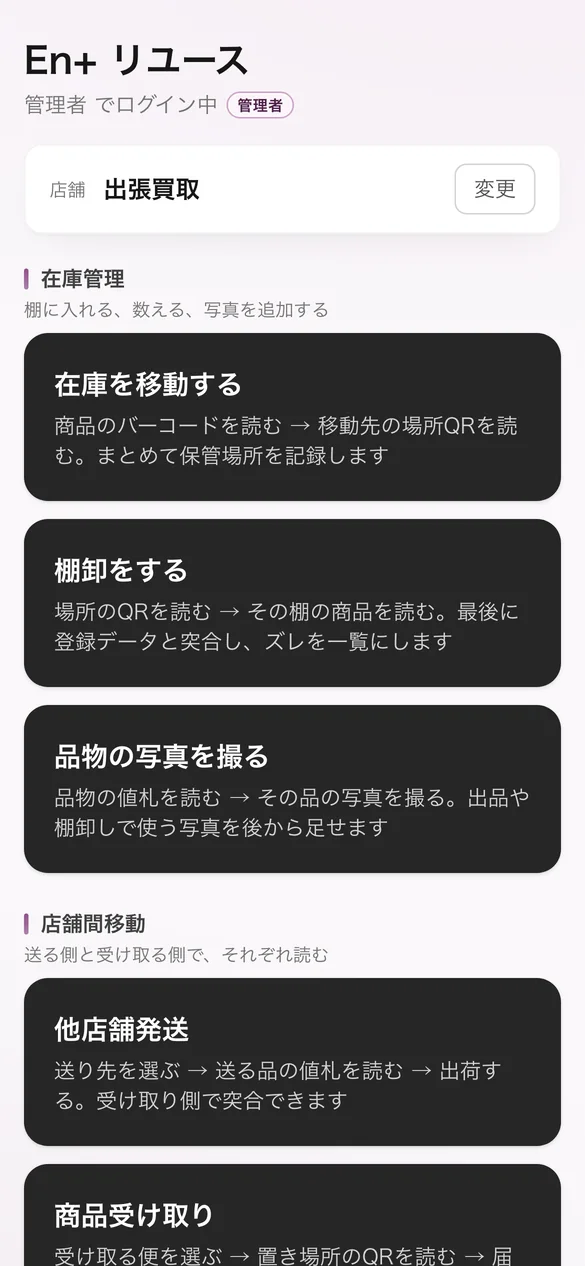 スマホのメニュー。在庫の移動・棚卸・店舗間の発送と受け取り