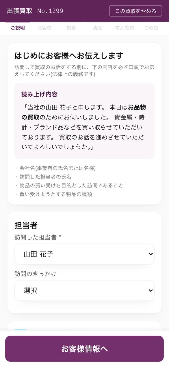 出張買取のスマホ。訪問時に口頭でお伝えする内容と担当者の選択