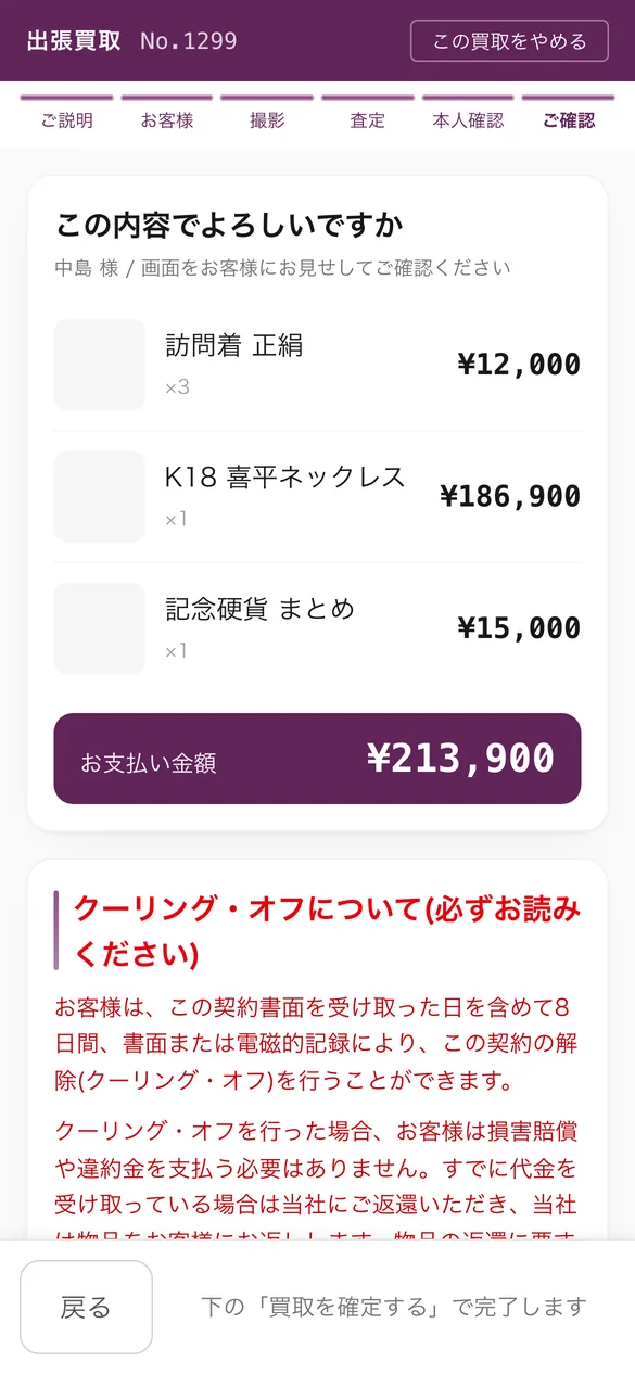 出張買取のスマホ。品目と支払金額の確認と、クーリング・オフの説明